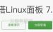 宝塔Linux面板支持哪些Linux操作系统？