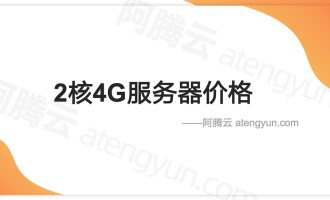 2核4G服务器租用优惠价格，最新阿里/腾讯/京东/华为云报价单