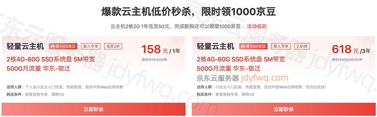 京东云2核4G服务器158元一年
