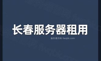 长春云服务器租用费用多少钱？怎么选配置？