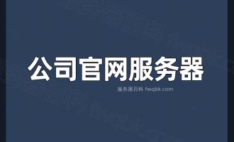 用于搭建公司官网的服务器，配置如何选择合适？费用多少钱？