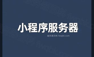 用于搭建小程序的后端服务器怎么收费的？小程序服务器价格表