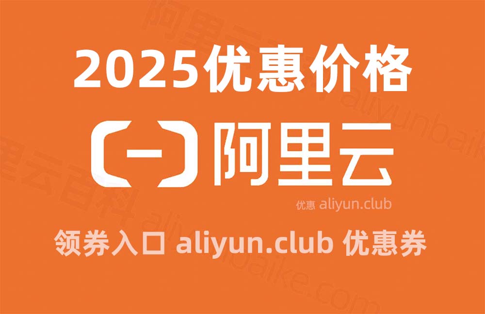 2025年最新阿里云服务器优惠价格